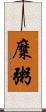 糜粥 Scroll