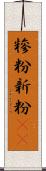 糝粉;新粉(iK) Scroll