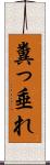 糞っ垂れ Scroll