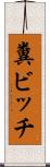 糞ビッチ Scroll
