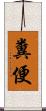糞便 Scroll