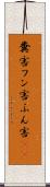 糞害 Scroll