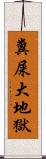 糞屎大地獄 Scroll