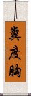 糞度胸 Scroll