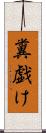 糞戯け Scroll
