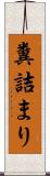 糞詰まり Scroll