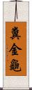 糞金龜 Scroll