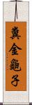 糞金龜子 Scroll