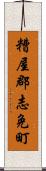 糟屋郡志免町 Scroll