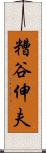 糟谷伸夫 Scroll