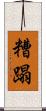 糟蹋 Scroll