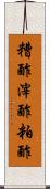 糟酢 Scroll