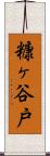糠ヶ谷戸 Scroll
