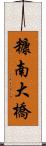 糠南大橋 Scroll