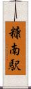 糠南駅 Scroll