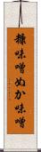 糠味噌 Scroll