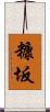 糠坂 Scroll
