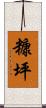 糠坪 Scroll