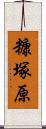 糠塚原 Scroll