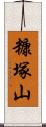 糠塚山 Scroll