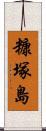 糠塚島 Scroll