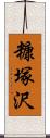 糠塚沢 Scroll