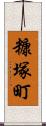 糠塚町 Scroll