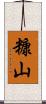 糠山 Scroll