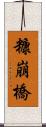 糠崩橋 Scroll