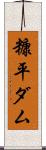 糠平ダム Scroll