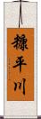 糠平川 Scroll