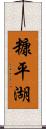 糠平湖 Scroll