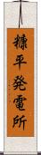 糠平発電所 Scroll