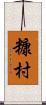 糠村 Scroll