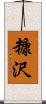 糠沢 Scroll