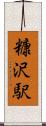 糠沢駅 Scroll