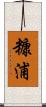 糠浦 Scroll