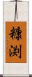 糠渕 Scroll