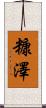 糠澤 Scroll
