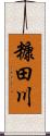 糠田川 Scroll