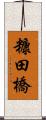 糠田橋 Scroll