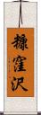 糠窪沢 Scroll