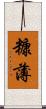 糠薄 Scroll