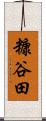 糠谷田 Scroll