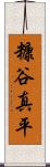 糠谷真平 Scroll