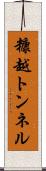 糠越トンネル Scroll