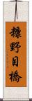 糠野目橋 Scroll