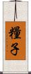 糧子 Scroll