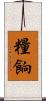 糧餉 Scroll