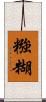 糨糊 Scroll